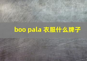 boo pala 衣服什么牌子